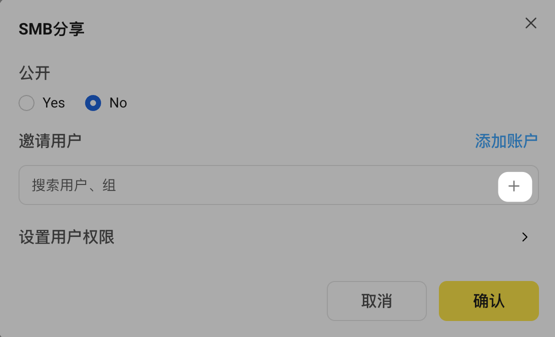 SMB分享配置中选择已有SMB账户