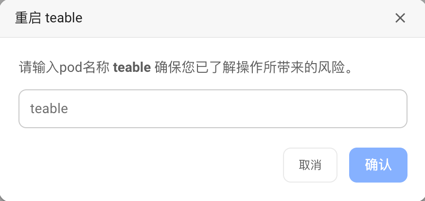 确认重启 teable