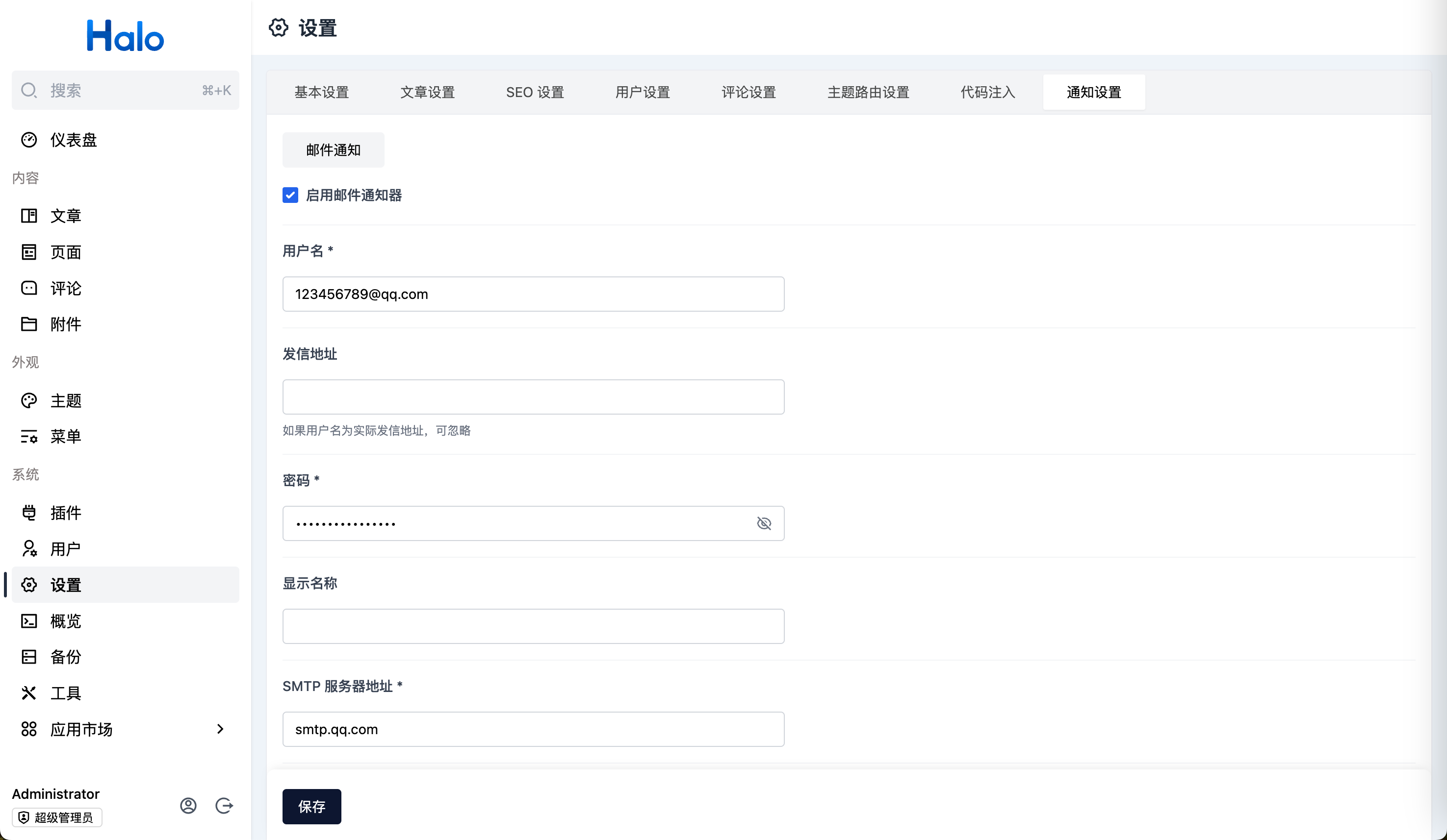 Halo 配置 SMTP